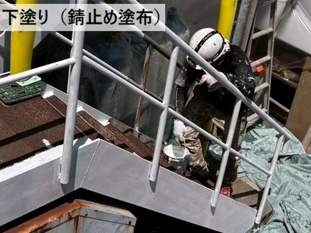 下塗り　錆止め塗布